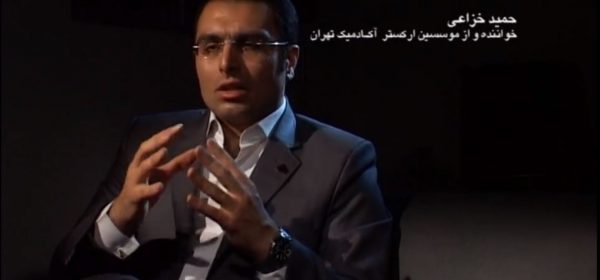 مصاحبه مستندی حمید خزاعی از ارکستر آکادمیک تهران