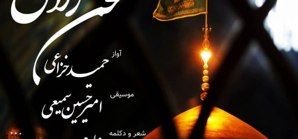 موزیک ویدئو صحن زلال از حمید خزاعی